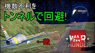 絶対絶命ならトンネルへ逃げ込め！【WarThunder】