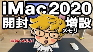 【開封】 iMac2020開封からメモリ増設まで！ところが…