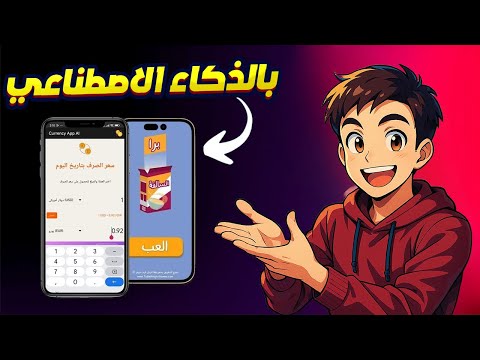 Powered by YouTube: كيفية صنع تطبيق بالذكاء الاصطناعي مجاناً والربح منه