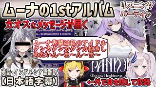 ムーナの1stアルバム『PANDORA』のリリースパーティーでレイネ・ゼータ・カエラがメッセージを送るもカオスな状態ｗ[ホロライブID切り抜き/日英尼字幕/ムーナ・ホシノヴァ]