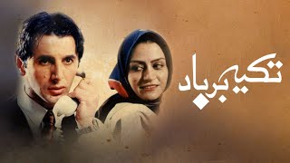 Film Tekye Bar Baad - Full Movie | فیلم سینمایی تکیه بر باد