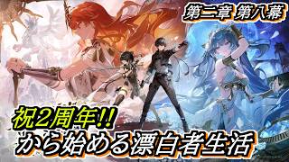 【#鳴潮】#潮汐任務 第二章第八幕 2周年記念日から始める漂泊者生活10日目 #wutheringwaves