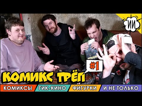 КОМИКС ТРЁП #1 / Новинки комиксов, новости кино и Фигурки