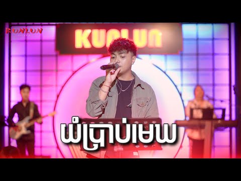 យំប្រាប់មេឃ - Cover by គង់ សុខសត្យា [ Live Band KUNLUN PUB ]