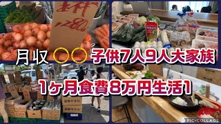 【大家族】子供7人9人大家族，1ヶ月食費8万円生活1【料理】