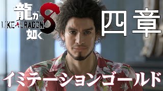 龍が如く８　四章　イミテーションゴールド