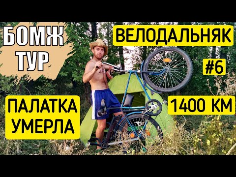 Велопутешествие детским орленком на море | Присосалась пиявка | Бомж Тур | Серия 6