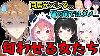 伏見ガクに匂わせワードを連発して燃やそうとする委員長＆さくゆい/わしゃがなの2人＆うづコウで事前番組/椎名ぼっち疑惑【月ノ美兎/笹木咲/椎名唯華/剣持刀也/夕陽リリ/家長むぎ/にじさんじ/切り抜き】