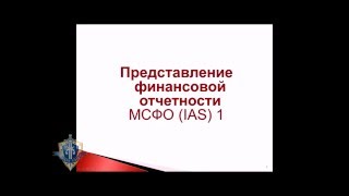 Представление Финансовой Отчетности МСФО (IAS) 1