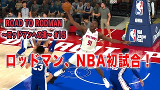 2K20 マイキャリア#15:ロッドマンNBA初試合！早くも才能の片鱗を見せつける！