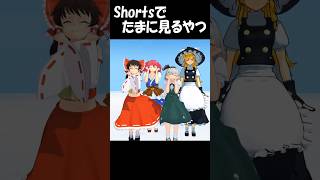 やらないパターンってあるんだ… #東方mmd #RoyalHighkawaiiDance #shorts