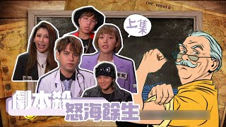 [實況] 娛樂百分百 凹嗚小密逃－劇本殺20200507