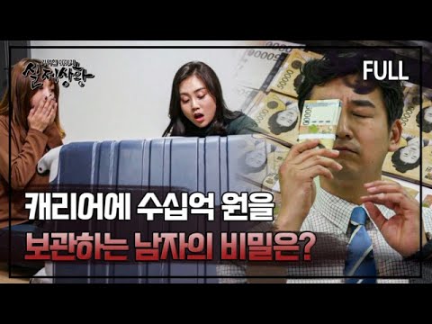 [full영상] 수십억이 넘는 돈을 은행이 아닌 캐리어에 보관할 수밖에 없던 남자의 사연은? MBN 181027 방송