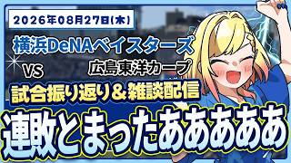 #115 勝てばええわ！！！！！！！！！！！【対広島】#叶恋社長