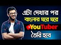 বাংলার ঘরে ঘরে YouTuber তৈরি হবে এই ভিডিও থে