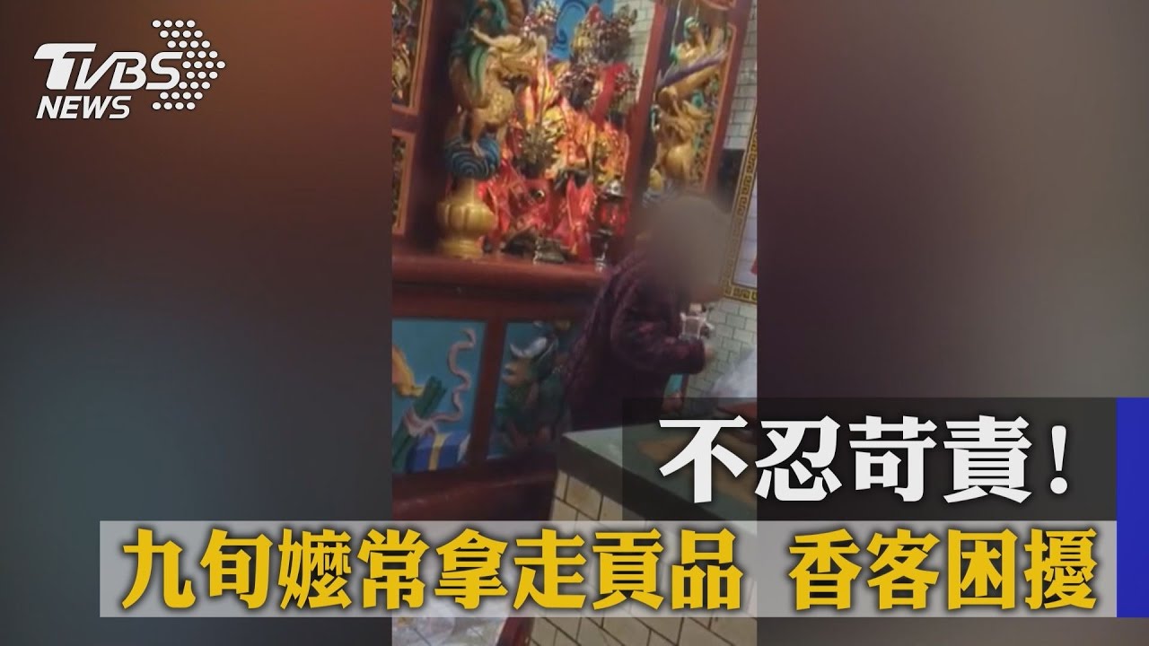 不忍苛責！九旬嬤常拿走供品　香客困擾