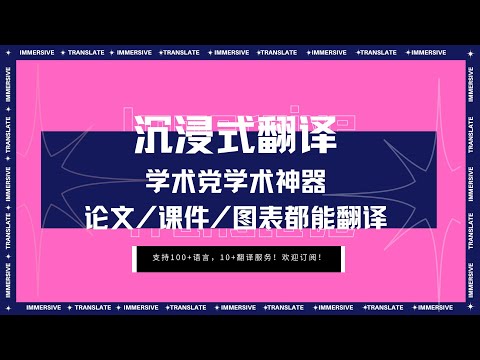 学术救星😭沉浸式翻译精准拿捏论文/课件