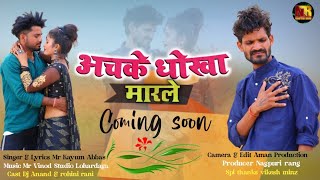 अचके धोखा मारले | Teaser | Kayum Abbas | Dj Anand | New Theth Nagpuri Video Song | Coming Soon