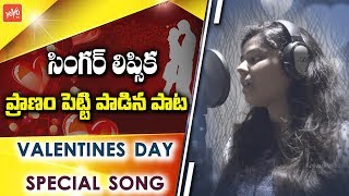Singer Lipsika Valentine's Day Special Song | Telugu Love Songs | Uday Kumar | YOYO TV Channel