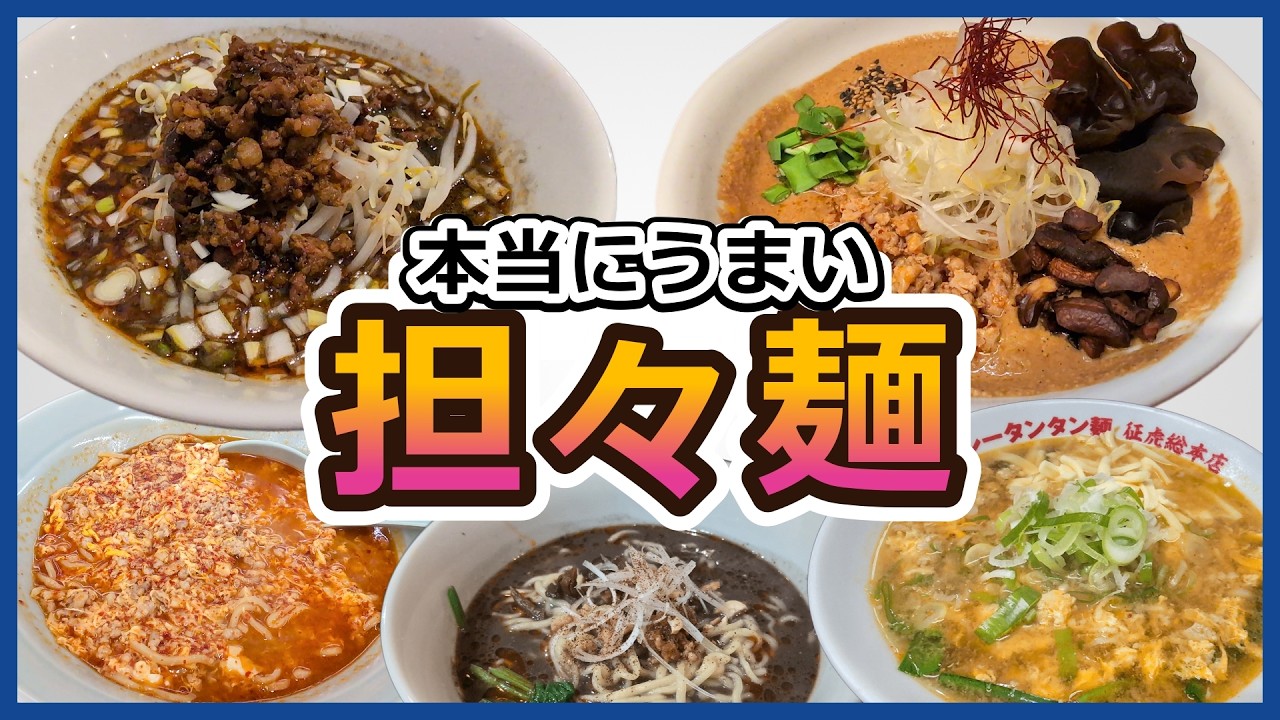横浜「担々麺食べるならここ」7選