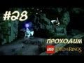 Саруман и тайная лестница - LEGO Властелин Колец - #28 