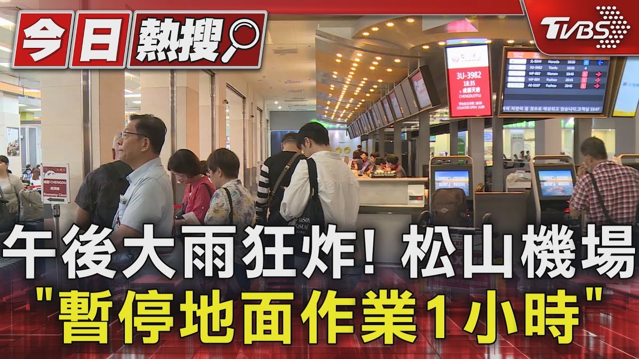 午後大雨狂炸! 松山機場「暫停地面作業1小時」