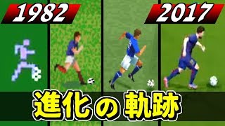 サッカーゲーム 進化の軌跡 1982～2017 【名作プレイバック】