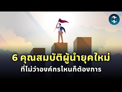 6 คุณสมบัติผู้นำยุคใหม่ ที่ไม่ว่าองค์กรไหนก็ต้องการ | Mission To The Moon EP.2256