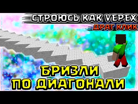 УЧУСЬ СТРОИТЬСЯ КАК VEPEX! 300+ БЛОКОВ БРИЗЛИ ПО ДИАГОНАЛИ + ДРАГ КЛИК