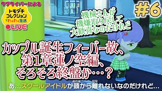 【トモコレ×ラブライブ】OBSさん復活！トモコレラブライブ配信復活だぁ！！【トモダチコレクションわくわく生活】＃6
