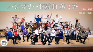 Download lagu ハンガリー狂詩曲 第2番/フランツ・リスト (福田洋介 編曲) 【低音ぶれいくCafe♪吹奏楽団】 mp3 Download lagu ハンガリー狂詩曲 第2番/フランツ・リスト (福田洋介 編曲) 【低音ぶれいくCafe♪吹奏楽団】 mp3