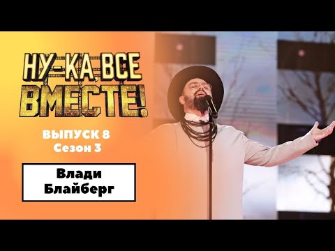 «Ну-ка, все вместе!» | Выпуск 8. Сезон 3 | Влади Блайберг, Еврейский портной|