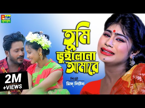 মিস্ লিটন | Tumi Vuilona Amare | তুমি ভুইলোনা আমারে | Miss Liton | Bulbul Audio New Bangla Song 2022