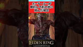 【ELDEN RING】もしもホーラルーが勝利して影の地に挑んだらに関するみんなの反応集 #shorts