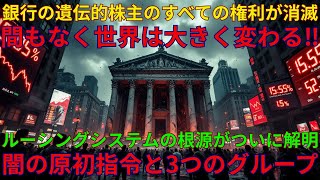 【新発見事実初公開】「ソースの原初指令」と「暗黒の原初指令」｜金融エリートたちの権利がすべて消滅した今、世界は間もなく激変するだろう｜09/23/2025 UNN GIAレポート【翻訳・意訳】