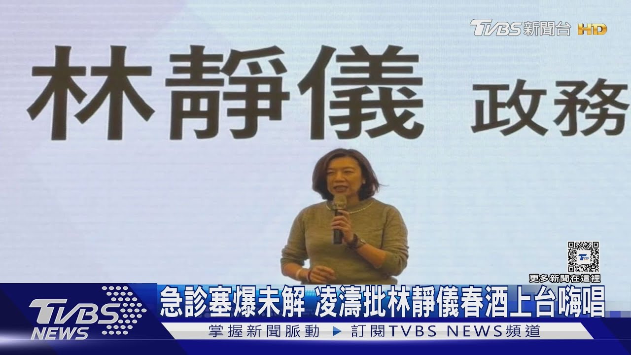 急診塞爆未解 凌濤批林靜儀春酒上台嗨唱