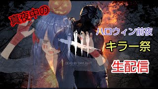 【Dead by daylight 】ハロウィン前夜祭　　　　いや当日キラー祭じゃい！