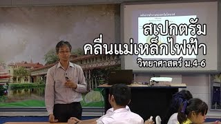 วิทยาศาสตร์ ม.4-6 สเปกตรัม