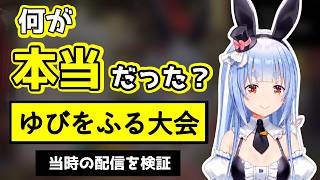 兎田ぺこらはなぜ叩かれたのか？本当に悪かったのか？【当時の配信を時系列で検証】