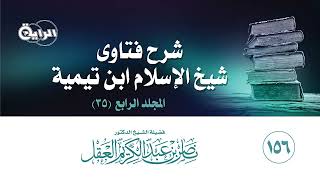 صورة 156 شرح فتاوى شيخ الإسلام ابن تيمية ( المجلد الرابع ) الشيخ د ناصر العقل
