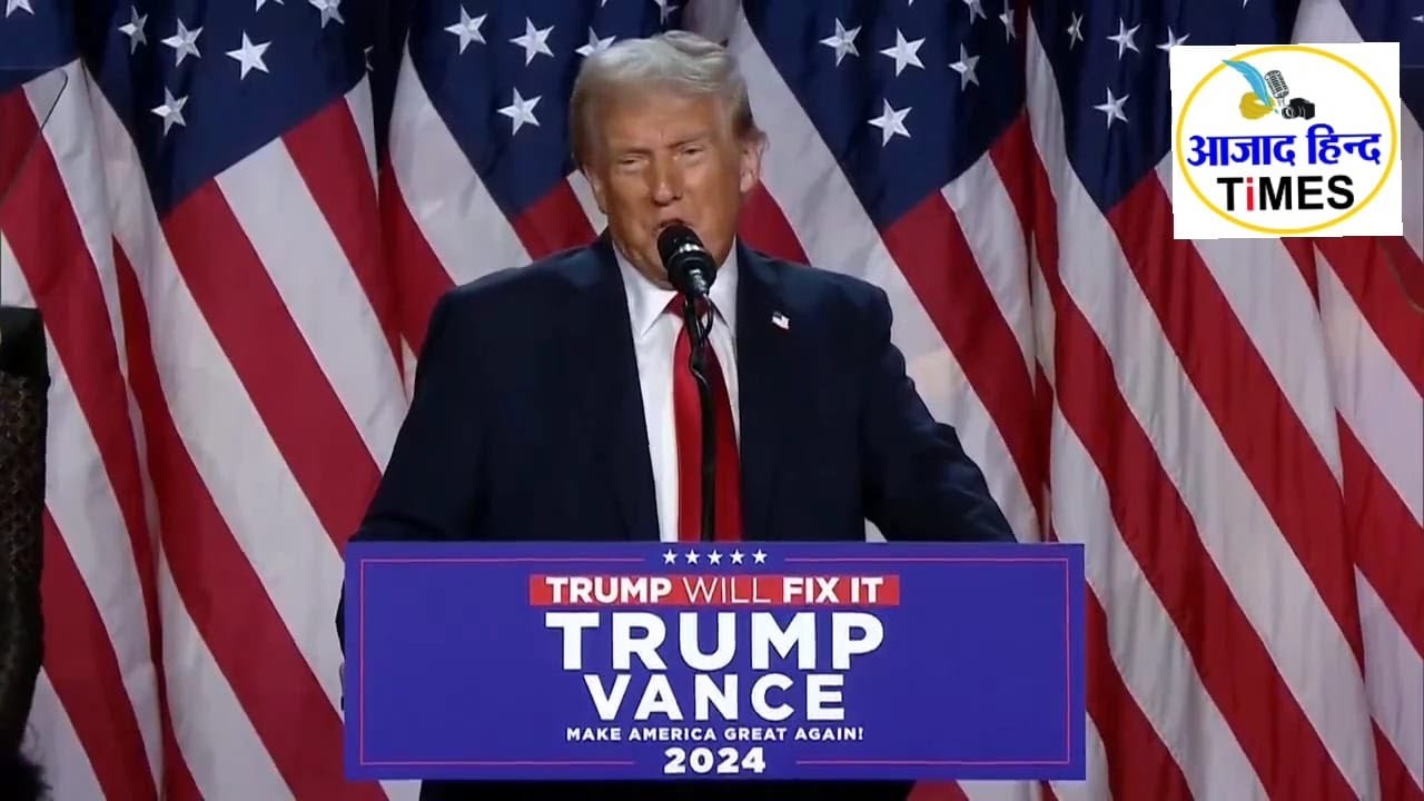 VIDEO डोनाल्डट्रम्प के जीत का ऐलान, सुनिए ट्रम्प ने विजय भाषण में क्या कहा