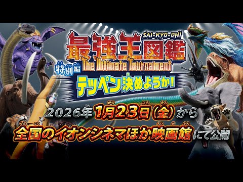 最強王図鑑 ～The Ultimate Tournament～ 特別編 テッペン決めようか！ Video1