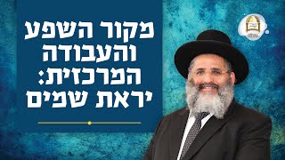 מקור השפע והעבודה המרכזית: יראת שמים | שיעור 6 בליקוטי מוהר"ן תורה ס' - סדרת סוד העושר