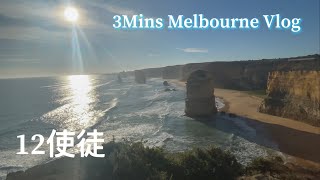 一泊二日グレートオーシャンロードの旅　12使徒編