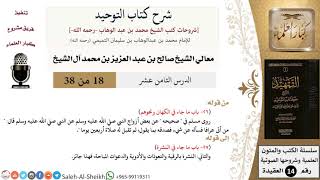 صورة شرح كتاب التوحيد (18) لمعالي الشيخ صالح آل الشيخ - عقيدة - كبار العلماء