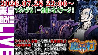 【ゲリラ定期】帰ってきた魔界村（Ghosts'n Goblins Resurrection）ハゲるステージ！一番嫌いですよ。