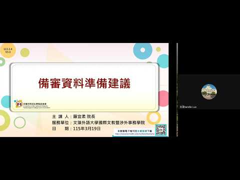 備審資料準備建議【文藻外語大學國際文教暨涉外事務學院羅宜柔院長】