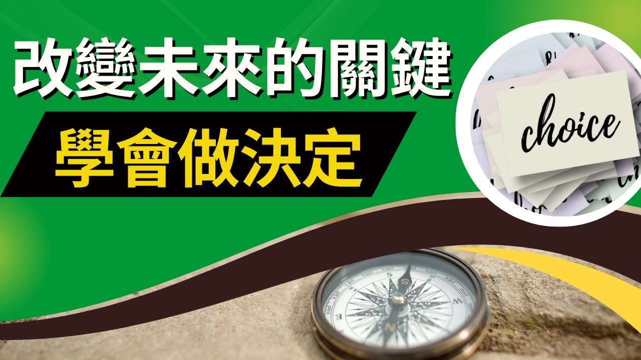 你的未來，從一個決定開始：別讓恐懼綁架你！不做決定，才是最大的失敗！