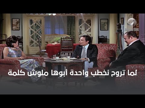 أنا يا شوشو بيه جاي أطلب أيد بنت سيادتك الآنسة منى