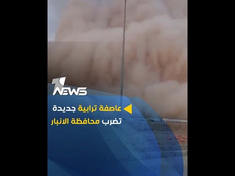 شاهد بالفيديو.. متوجهة الى بغداد.. عاصفة ترابية جديدة تضرب محافظة الانبار